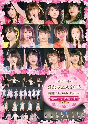 Hello! Project ひなフェス 2015 〜 満開！The Girls' Festival 〜＜モーニング娘。'15 プレミアム＞