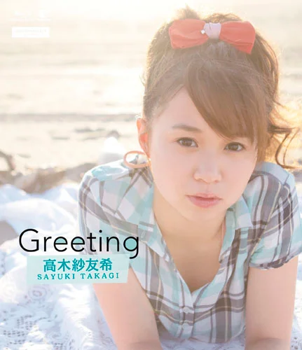 Greeting〜高木紗友希〜