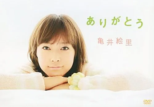 ラブハロ！ 亀井絵里 DVD - ハロー！プロジェクト公式サイト