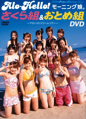 アロハロ！モーニング娘。さくら組&おとめ組DVD - ハロー