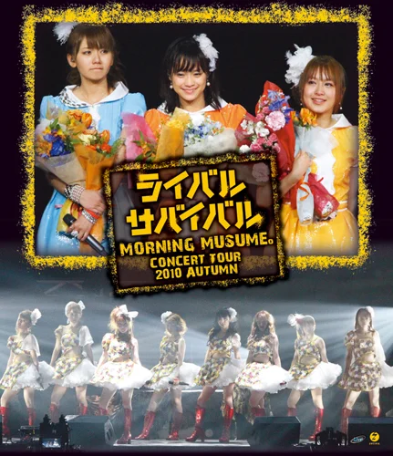モーニング娘。コンサートツアー2010秋 〜ライバル サバイバル