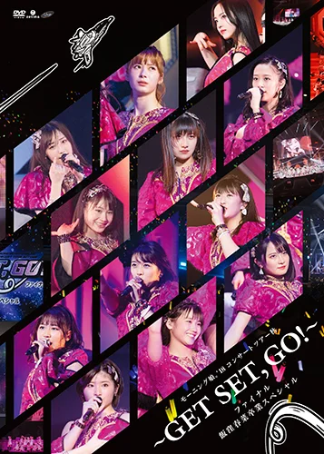 モーニング娘。'18コンサートツアー秋～GET SET, GO！～ファイナル 飯窪春菜卒業スペシャル