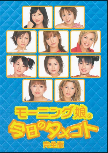 モーニング娘。今日のタメゴト完全版 - ハロー！プロジェクト公式サイト