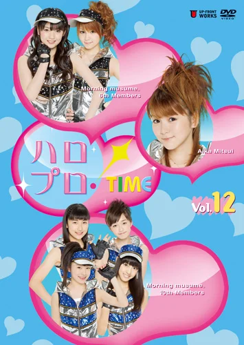 ハロプロ！TIME Vol.12