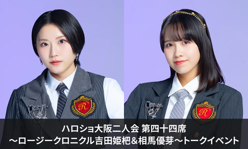 植村葉純 - ロージークロニクル - ハロー！プロジェクト公式サイト