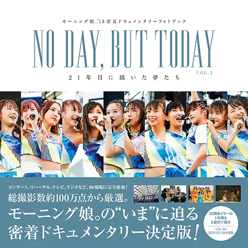 モーニング娘。'18密着ドキュメンタリーフォトブック 「NO DAY , BUT TODAY 21年目に描いた夢たちVOL.3」