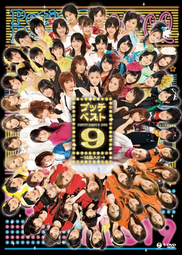 プッチベスト 9 DVD - ハロー！プロジェクト公式サイト