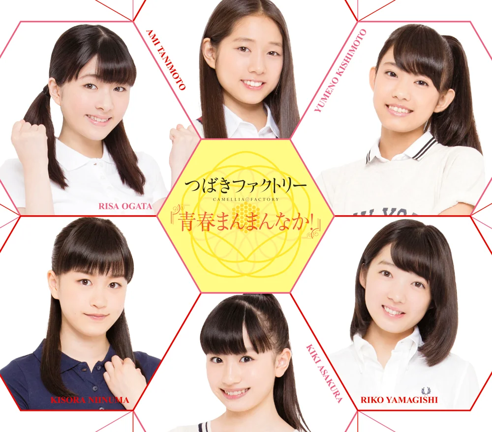 青春まんまんなか！