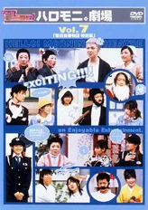 ハロー!モーニング。ハロモニ。劇場 Vol.7 「駅前交番物語 特別編