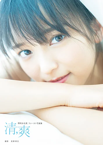 野村みな美(こぶしファクトリー)ファースト写真集 「清,爽」