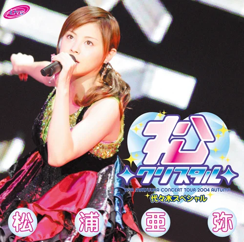 松浦亜弥コンサートツアー2004秋 〜松◇クリスタル◇代々木スペシャル
