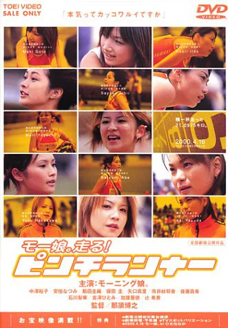 モー娘。走る！ピンチランナー