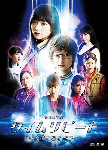 演劇女子部「タイムリピート～永遠に君を想う～」