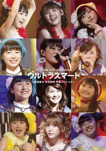 モーニング娘。ライブ写真集 「モーニング娘。コンサートツアー2012春〜ウルトラスマート〜新垣里沙 光井愛佳 卒業スペシャル ライブ写真集」
