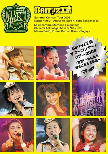 Berryz工房サマーコンサートツアー2006『夏夏！〜あなたを好きになる三