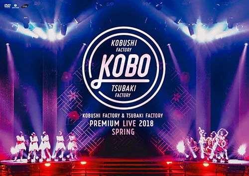 こぶしファクトリー&つばきファクトリー プレミアムライブ2018春 “KOBO”