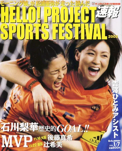  「『速報 Hello! Project SPORTS FESTIVAL2003』」