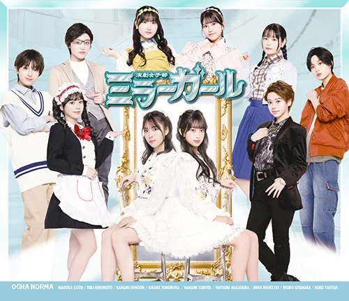 演劇女子部「ミラーガール」