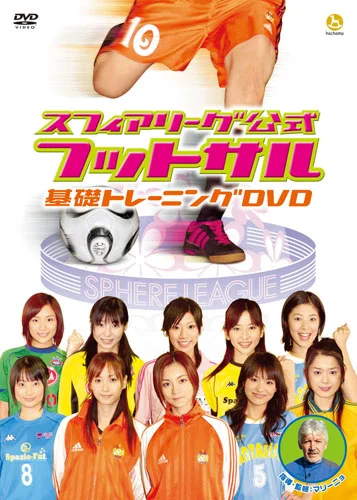 スフィアリーグ公式 フットサル基礎トレーニングDVD - ハロー