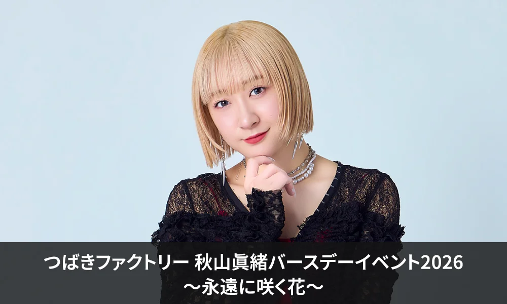 つばきファクトリー 秋山眞緒バースデーイベント2026 ~永遠に咲く花~
