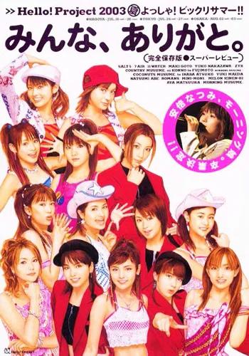Hello! Project 2003夏 よっしゃ!ビッグリサマー!! 完全保存版スーパー