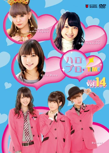 ハロプロ！TIME Vol.14