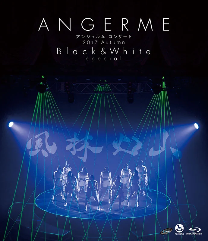 アンジュルム コンサート 2017 Autumn 「Black & White」special ～風林火山～
