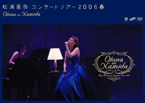 松浦亜弥コンサートツアー2006春 〜OTONA no NAMIDA〜 - ハロー