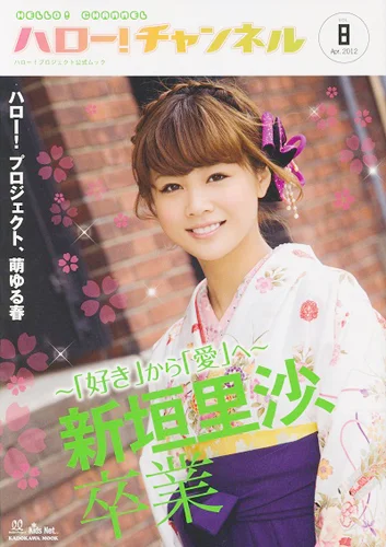  「ハロー！チャンネル Vol.8」