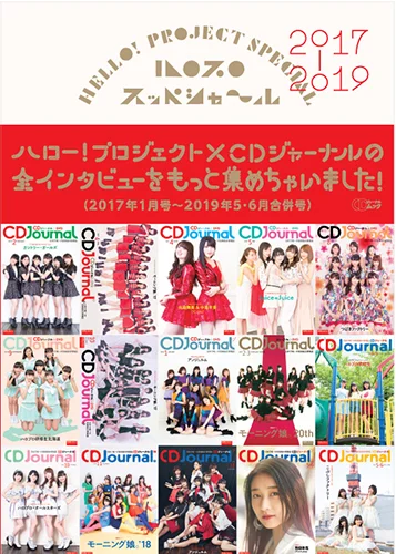  「ハロプロ スッペシャ～ル2017-2019」