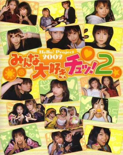 Hello! Project 2002 みんな大好き､チュッ! 2 - 手づくりアルバム