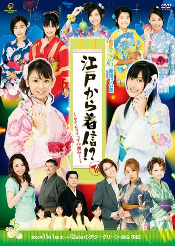 劇団 ゲキハロ 旗揚げ公演江戸から着信!?~タイムスリップto圏外!~