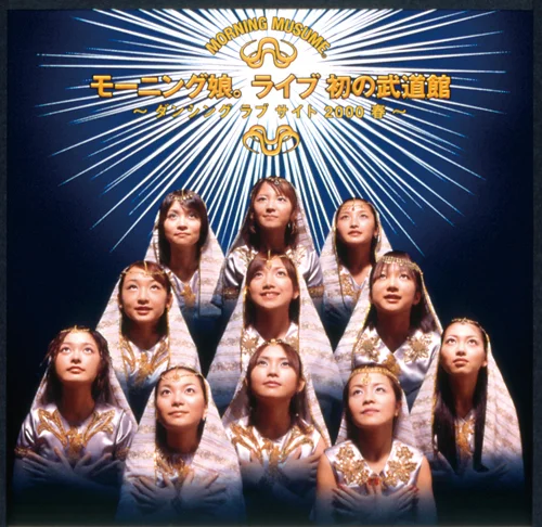 モーニング娘。ライブ初の武道館〜ダンシング ラブ サイト 2000 春〜