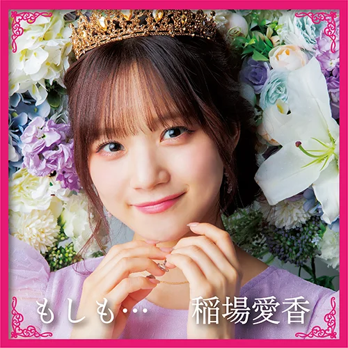 稲場愛香(Juice=Juice)セカンド写真集 「ラヴリネス」 - ハロー