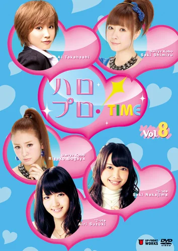 ハロプロ！TIME Vol.8