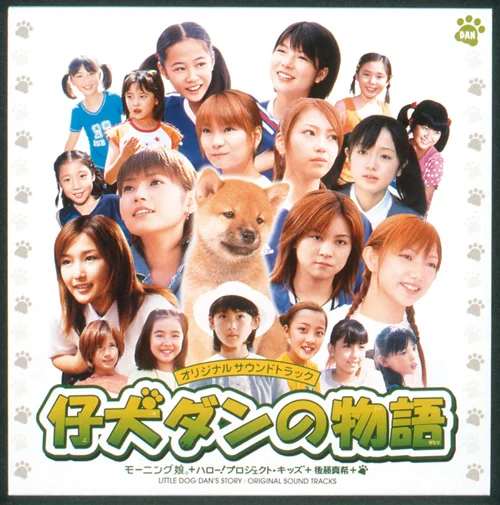 仔犬ダンの物語 オリジナルサウンドトラック