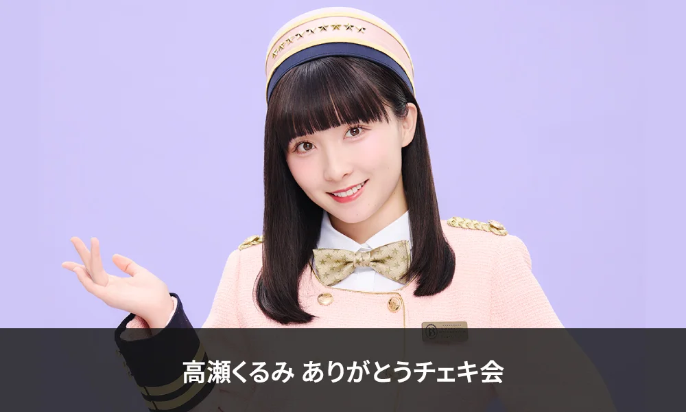 6月2日(火)HMV&BOOKS SHIBUYA にて『BEYOOOOONDS高瀬くるみ ありがとうチェキ会』開催!