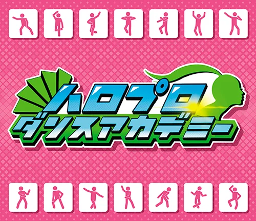ハロプロダンスアカデミー