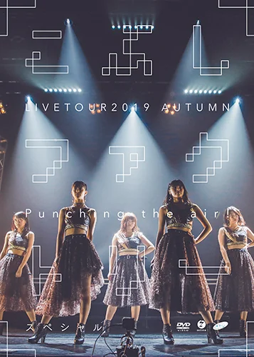 こぶしファクトリー ライブツアー2019秋 ～Punching the air！スペシャル～