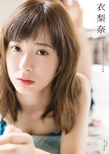 生田衣梨奈(モーニング娘。'16)写真集 「衣梨奈」