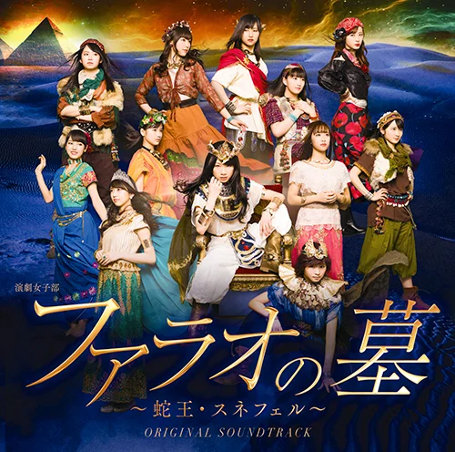 演劇女子部「ファラオの墓～蛇王・スネフェル」オリジナルサウンドトラック