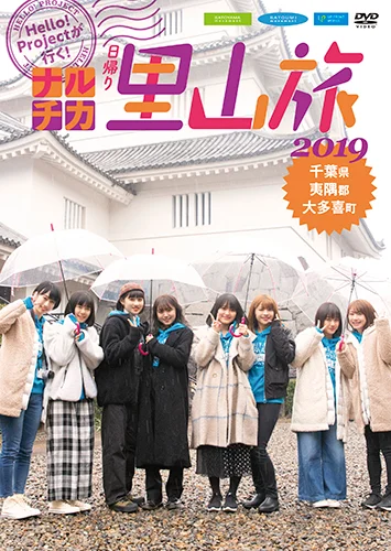 Hello! Projectが行く！ナルチカ日帰り里山旅2019