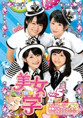 美女学 Vol.5