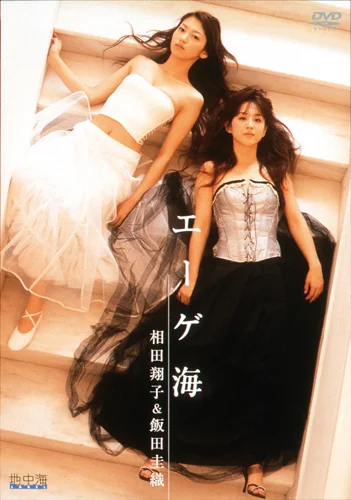 エーゲ海 相田翔子&飯田圭織DVD - ハロー！プロジェクト公式サイト