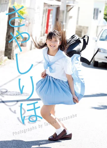 鞘師里保写真集 「さやしりほ」 - ハロー！プロジェクト公式サイト