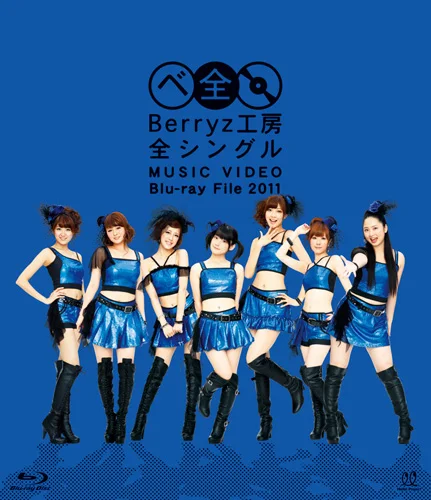 Berryz工房 全シングル MUSIC VIDEO BlurayFile 2011 - ハロー