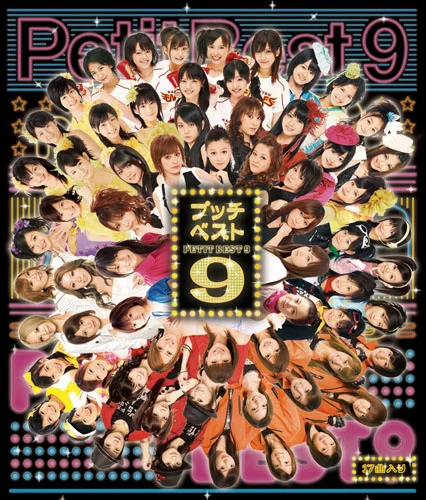 プッチベスト 9 - ハロー！プロジェクト公式サイト