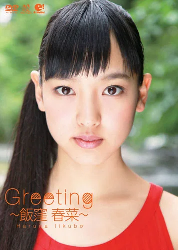 【中古】 ハロー！SATOYAMAライフ Vol 30 / 飯窪春菜 出演 Greeting 〜飯窪春菜〜 - ハロー！プロジェクト公式サイト