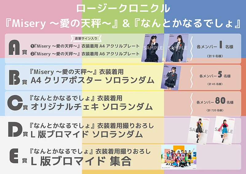 更新】ロージークロニクル 3rdシングル『Misery ～愛の天秤～/なんとか