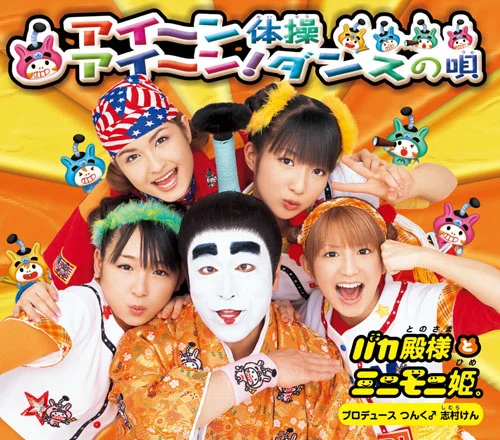 アイ～ン体操/アイ～ン！ダンスの唄 - ハロー！プロジェクト公式サイト